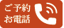 ご予約 お電話